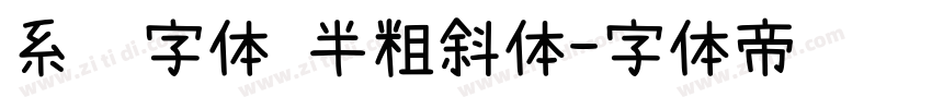 系统字体 半粗斜体字体转换